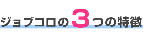 ジョブコロの3つの特徴