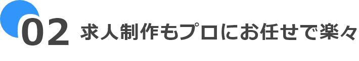 求人制作もプロにお任せで楽々!