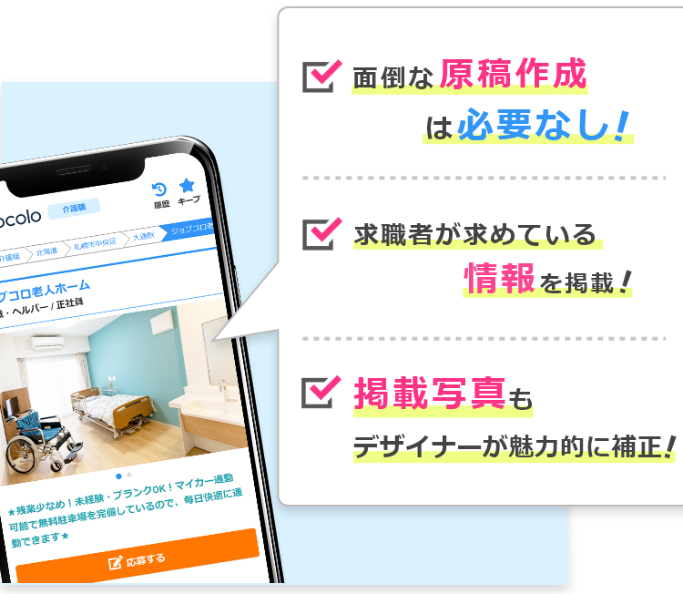 面倒な原稿作成は必要なし! 求職者のニーズが高いデータを掲載! 掲載写真もデザイナーが綺麗に補正!