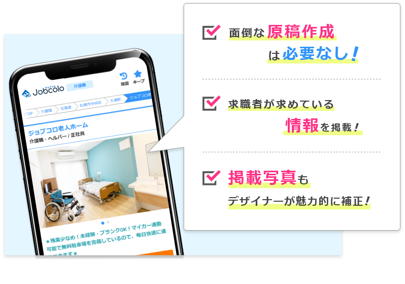 面倒な原稿作成は必要なし! 求職者のニーズが高いデータを掲載! 掲載写真もデザイナーが綺麗に補正!