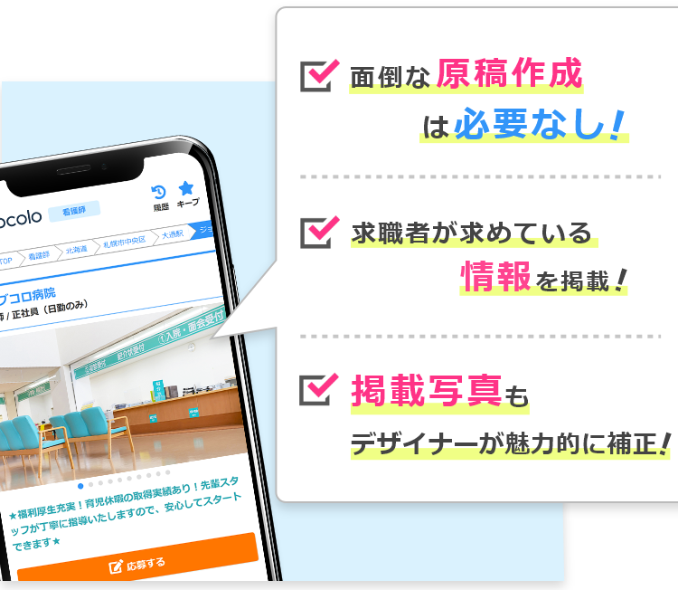 面倒な原稿作成は必要なし! 求職者のニーズが高いデータを掲載! 掲載写真もデザイナーが綺麗に補正!