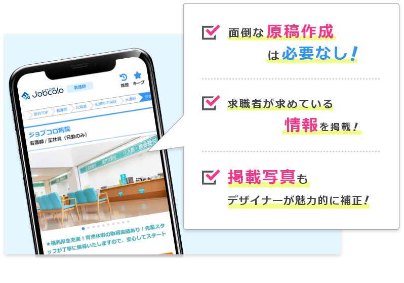 面倒な原稿作成は必要なし! 求職者のニーズが高いデータを掲載! 掲載写真もデザイナーが綺麗に補正!