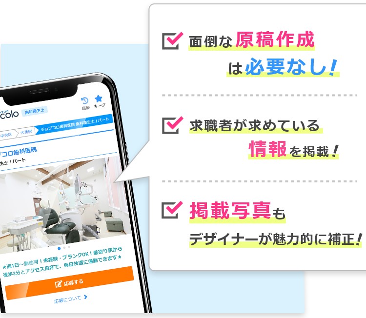面倒な原稿作成は必要なし! 求職者のニーズが高いデータを掲載! 掲載写真もデザイナーが綺麗に補正!