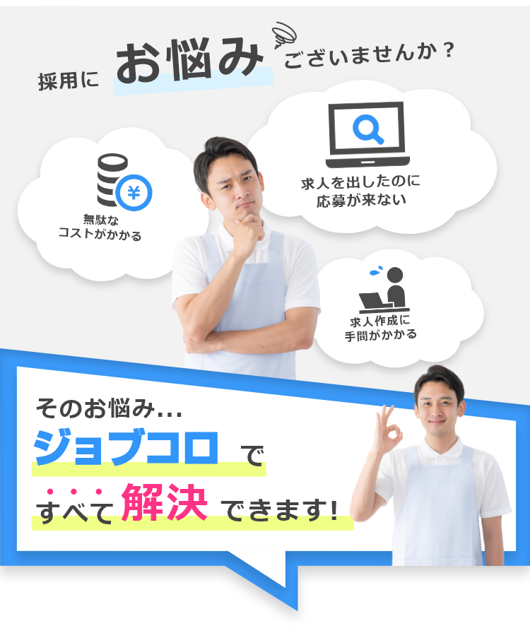 採用のお悩み、ジョブコロですべて解決できます。