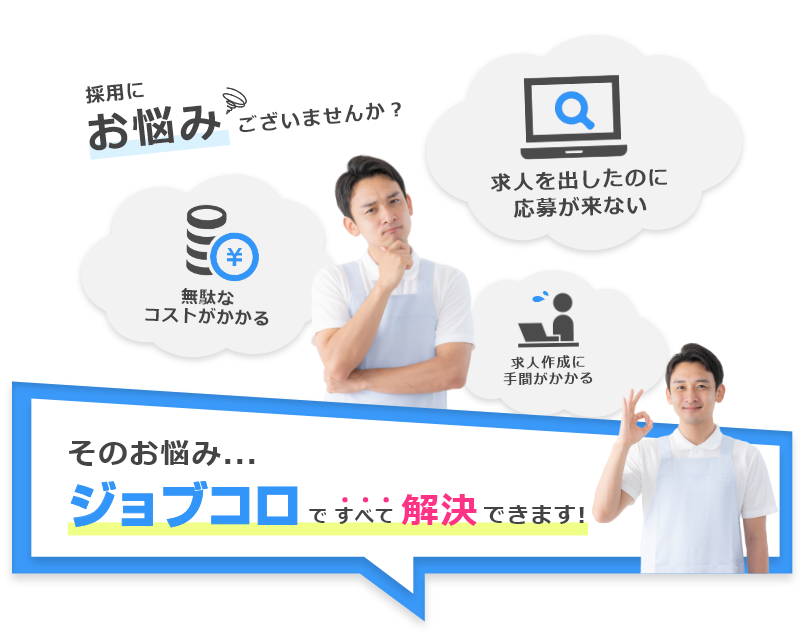 採用のお悩み、ジョブコロですべて解決できます。