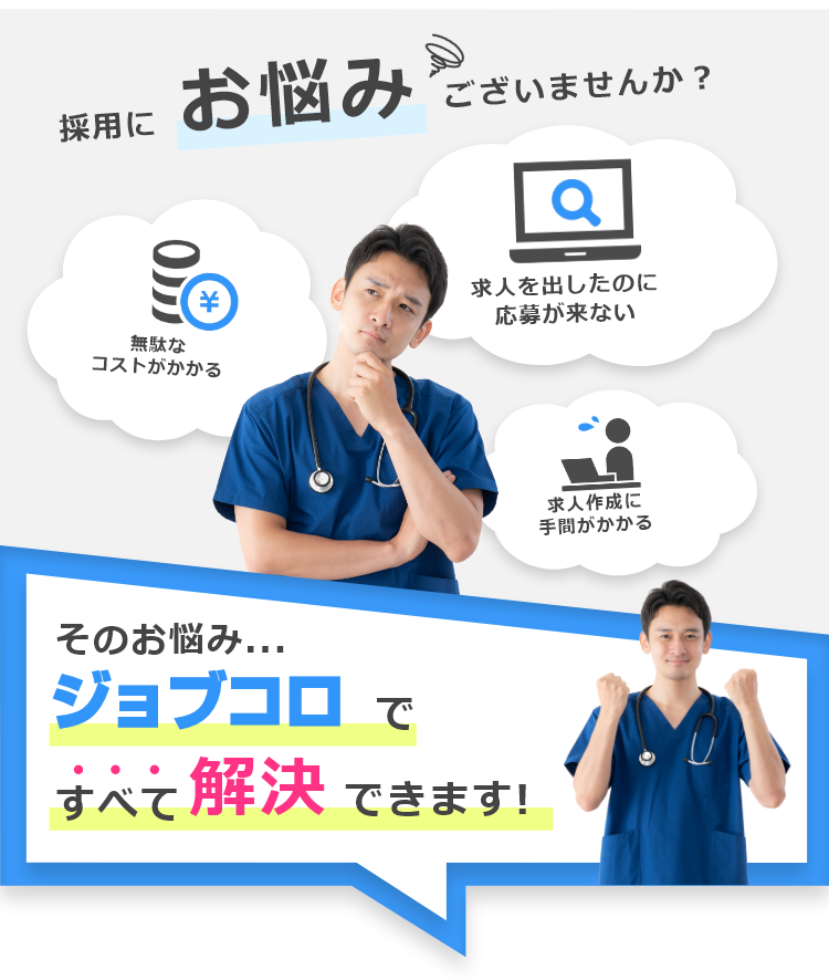 採用のお悩み、ジョブコロですべて解決できます。