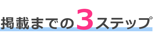 掲載までの3ステップ