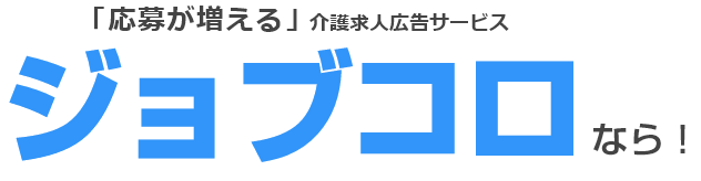 応募が増える求人広告サービスジョブコロ